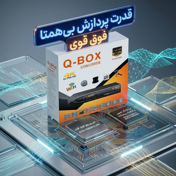 گیرنده دو کاره کیو باکس QBOX سری Concorde کنکورد کمبو S2 T2