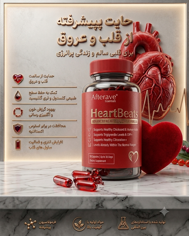 کپسول آمریکایی اصل محافظت از قلب هارتس بیتس افترایو Afterave Heartbeats