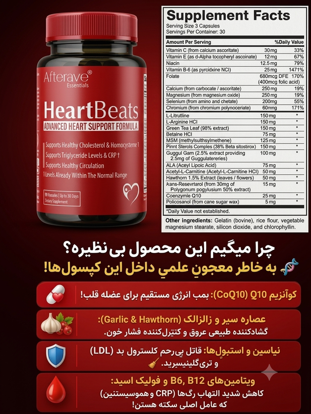 کپسول آمریکایی اصل محافظت از قلب هارتس بیتس افترایو Afterave Heartbeats