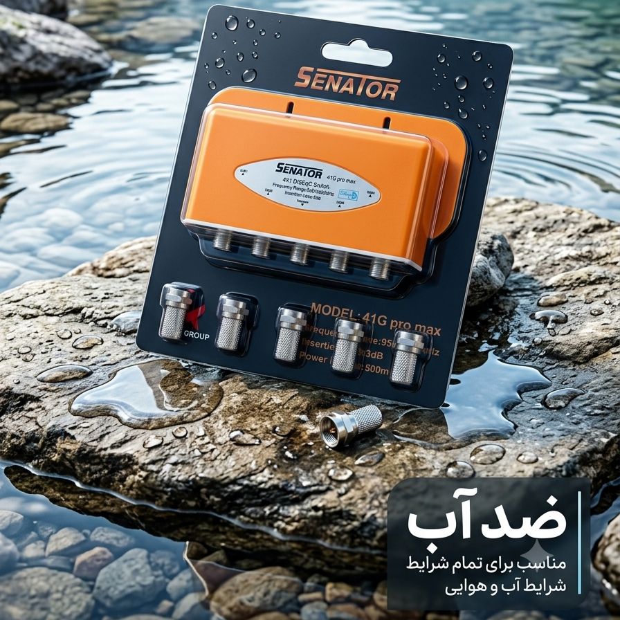 سوییچر ضد آب برند سناتور مدل پرو مکس دارای آیسی ضد اتصالی و سرعت انتقال فست